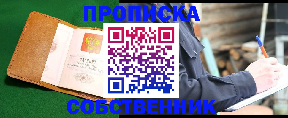 купить прописку в Ейске